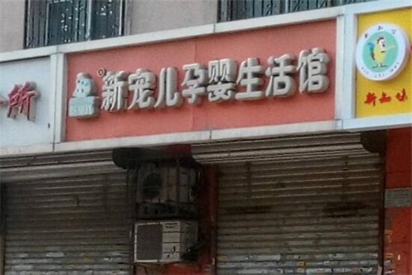 新宠儿孕婴生活馆